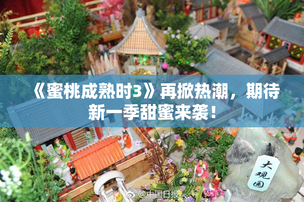 《蜜桃成熟时3》再掀热潮，期待新一季甜蜜来袭！