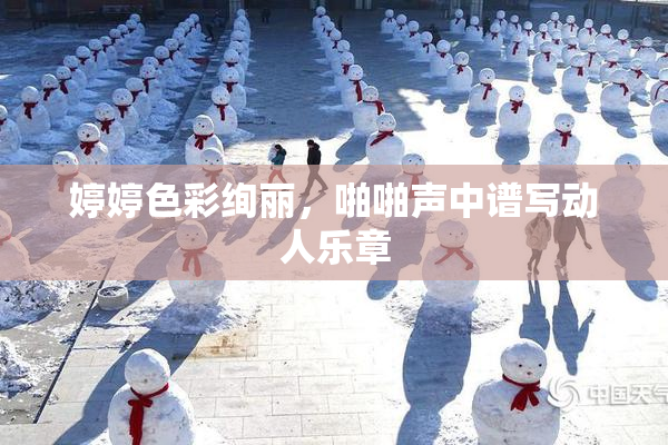 婷婷色彩绚丽，啪啪声中谱写动人乐章