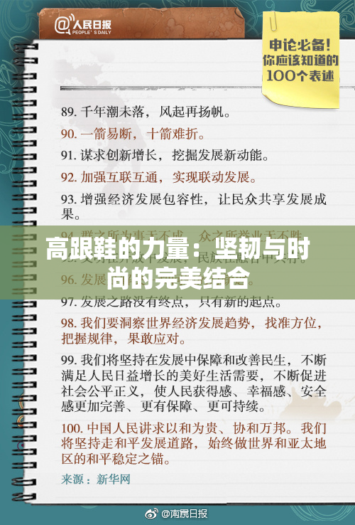 高跟鞋的力量：坚韧与时尚的完美结合