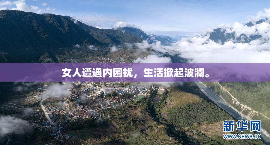 女人遭遇内困扰，生活掀起波澜。