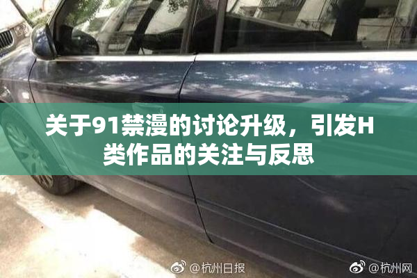 关于91禁漫的讨论升级，引发H类作品的关注与反思
