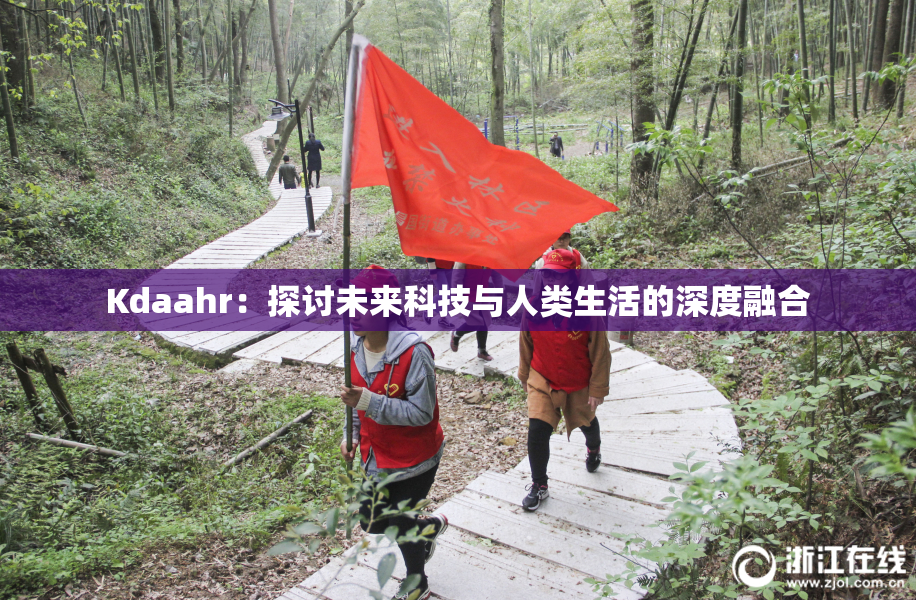 Kdaahr：探讨未来科技与人类生活的深度融合