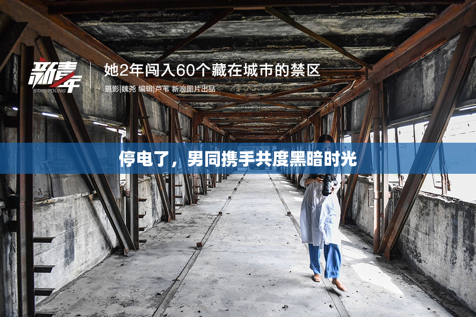 停电了，男同携手共度黑暗时光