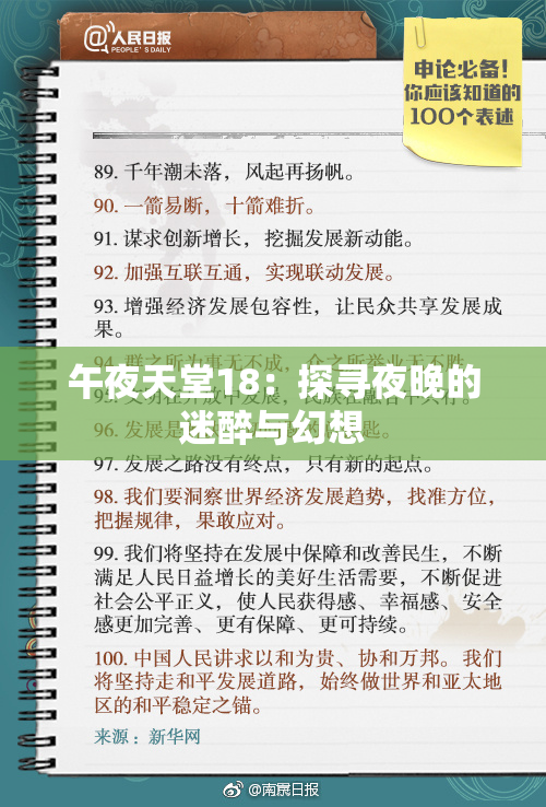 午夜天堂18：探寻夜晚的迷醉与幻想
