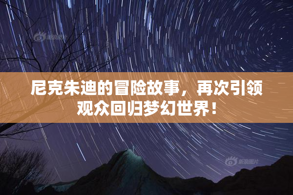 尼克朱迪的冒险故事，再次引领观众回归梦幻世界！