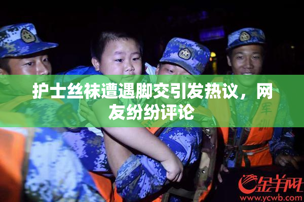 护士丝袜遭遇脚交引发热议，网友纷纷评论