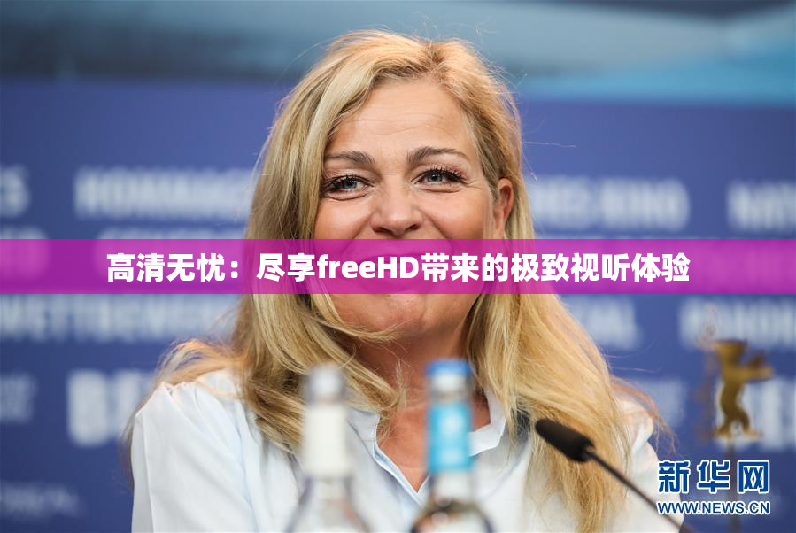 高清无忧：尽享freeHD带来的极致视听体验