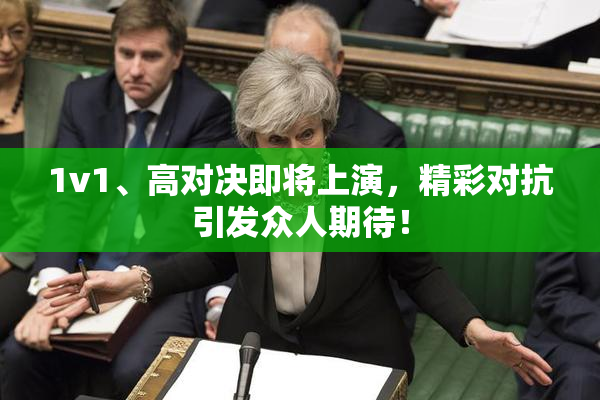 1v1、高对决即将上演，精彩对抗引发众人期待！