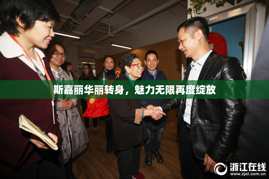 斯嘉丽华丽转身，魅力无限再度绽放