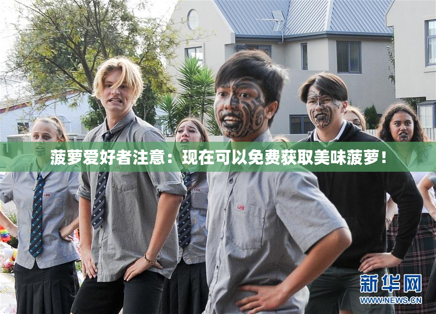 菠萝爱好者注意：现在可以免费获取美味菠萝！