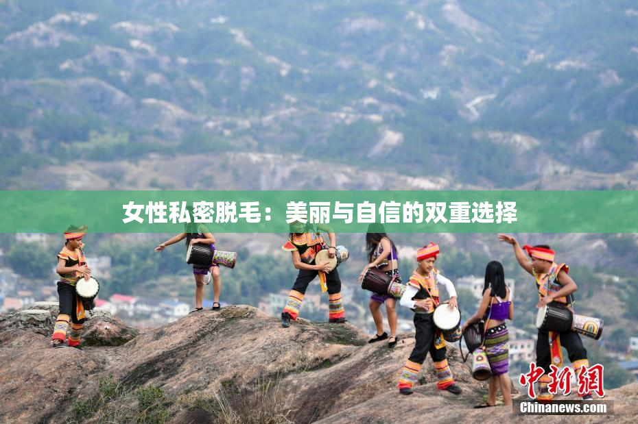 女性私密脱毛：美丽与自信的双重选择