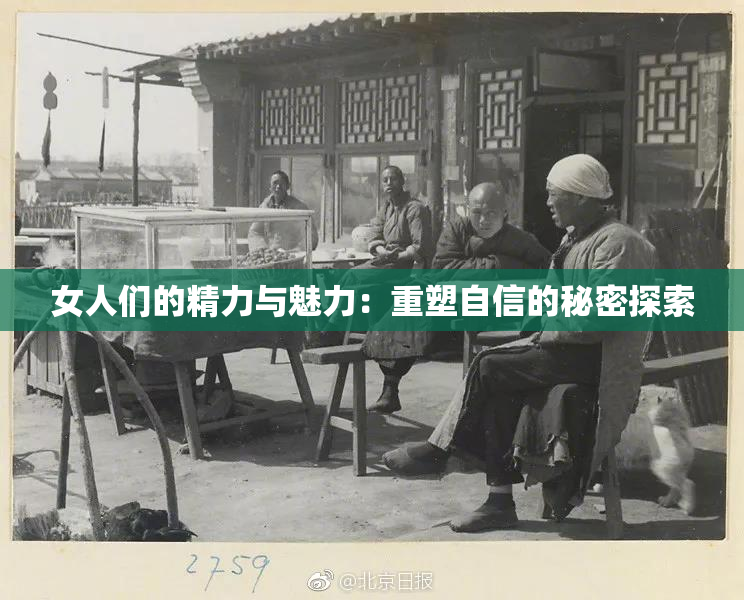 女人们的精力与魅力：重塑自信的秘密探索