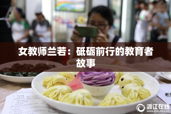 女教师兰若：砥砺前行的教育者故事
