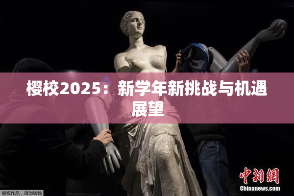 樱校2025：新学年新挑战与机遇展望