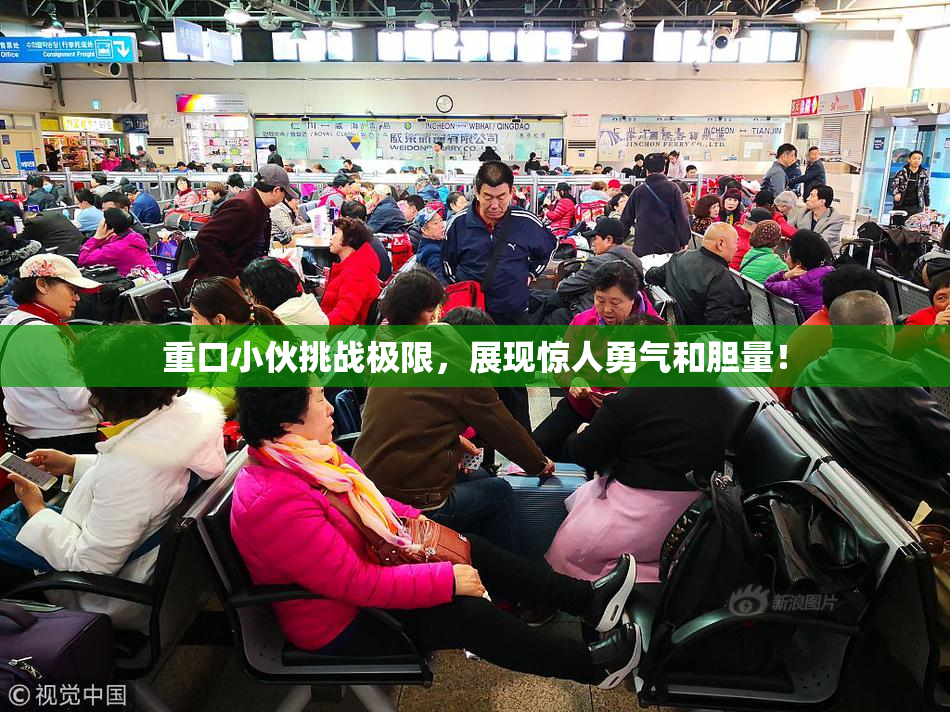 重口小伙挑战极限，展现惊人勇气和胆量！