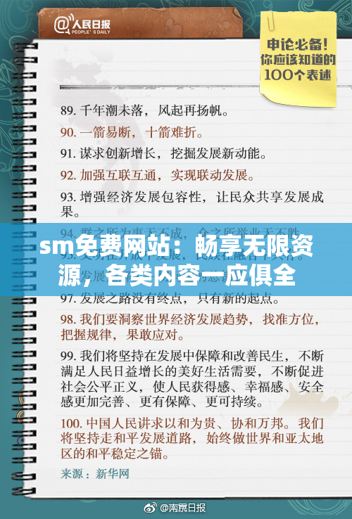 sm免费网站：畅享无限资源，各类内容一应俱全