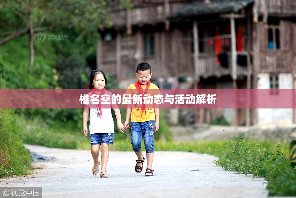椎名空的最新动态与活动解析