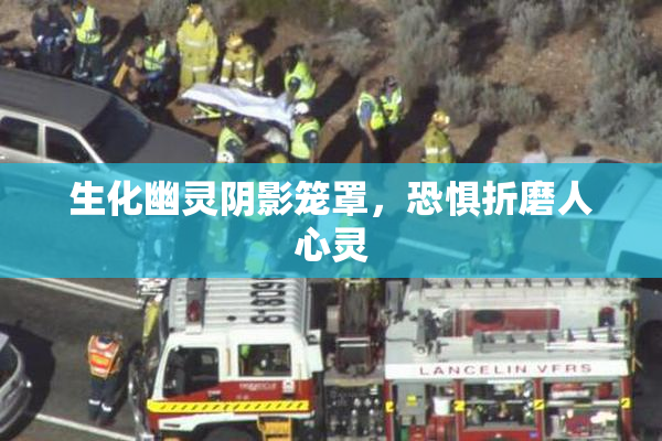 生化幽灵阴影笼罩，恐惧折磨人心灵