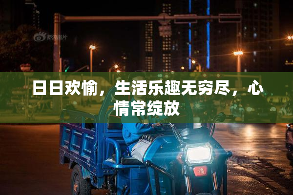 日日欢愉，生活乐趣无穷尽，心情常绽放