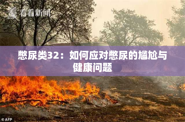 憋尿类32：如何应对憋尿的尴尬与健康问题