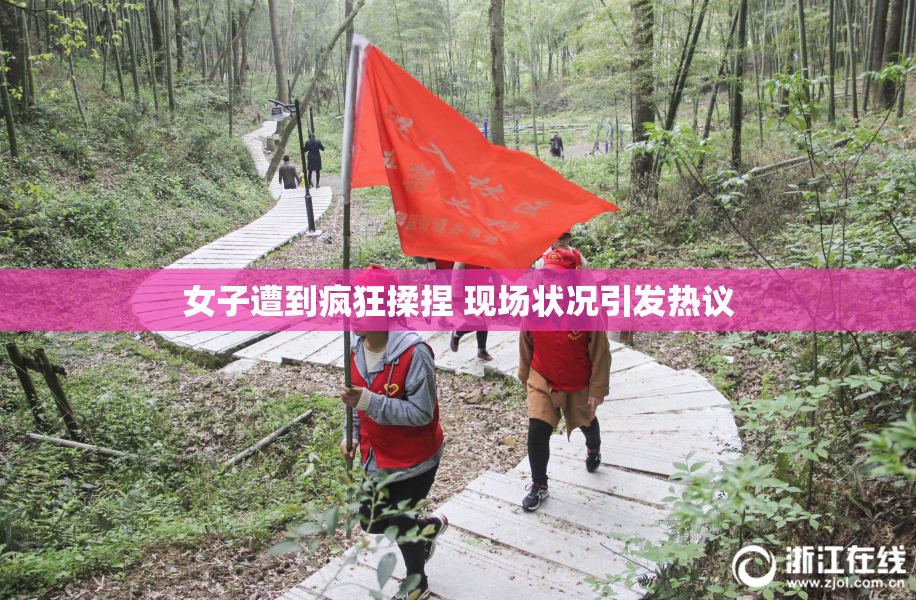 女子遭到疯狂揉捏 现场状况引发热议