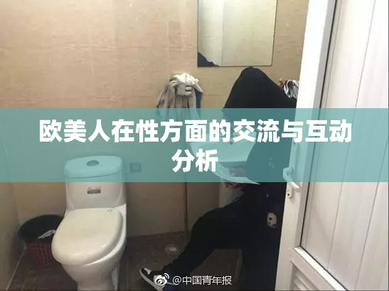 欧美人在性方面的交流与互动分析
