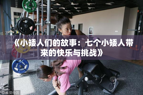 《小矮人们的故事：七个小矮人带来的快乐与挑战》