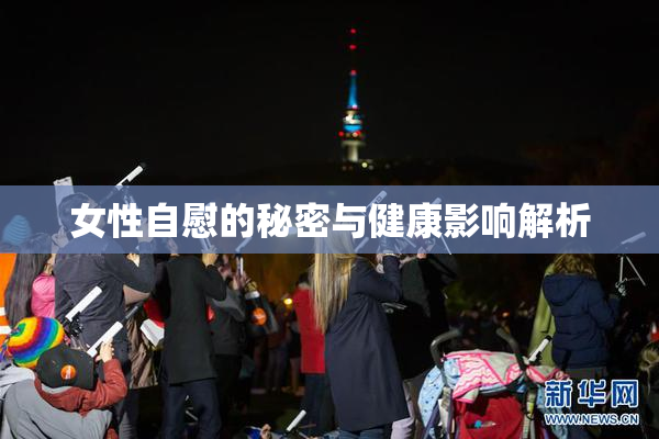 女性自慰的秘密与健康影响解析