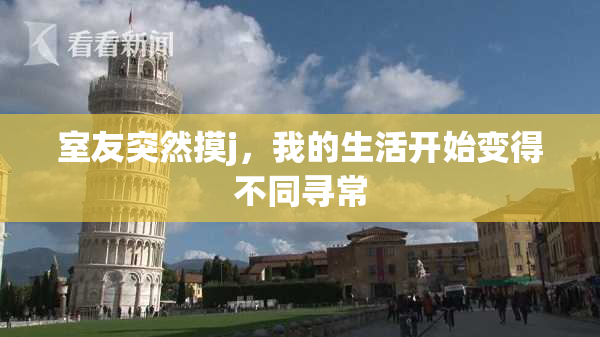 室友突然摸j，我的生活开始变得不同寻常