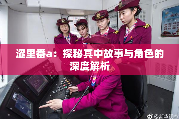 涩里番a：探秘其中故事与角色的深度解析