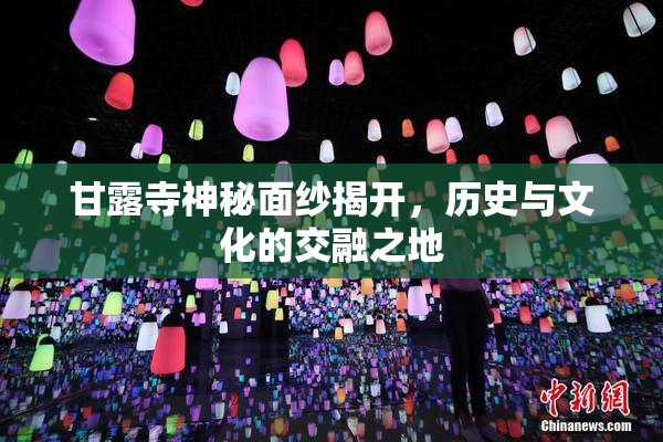 甘露寺神秘面纱揭开，历史与文化的交融之地