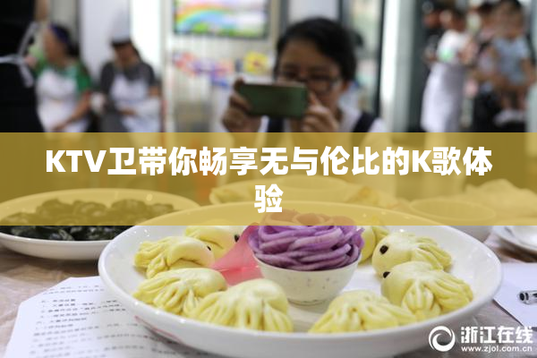 KTV卫带你畅享无与伦比的K歌体验