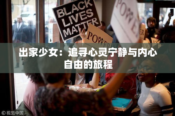 出家少女：追寻心灵宁静与内心自由的旅程