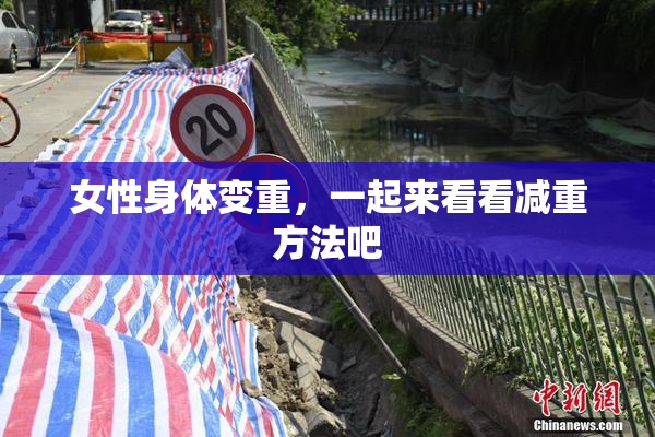 女性身体变重，一起来看看减重方法吧