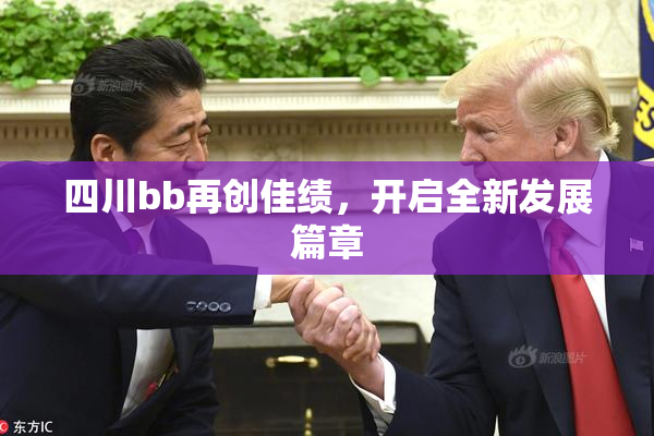 四川bb再创佳绩，开启全新发展篇章