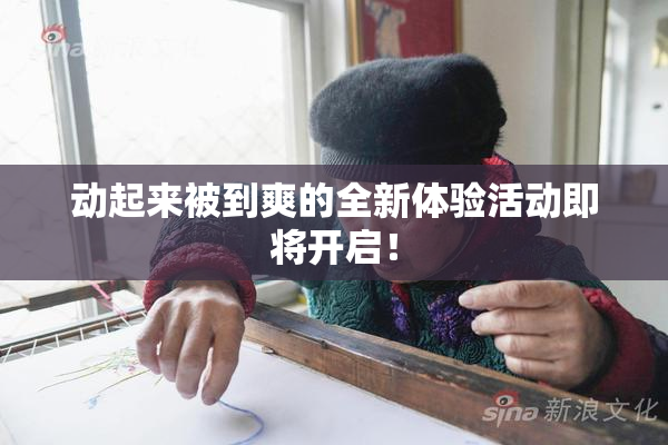 动起来被到爽的全新体验活动即将开启！