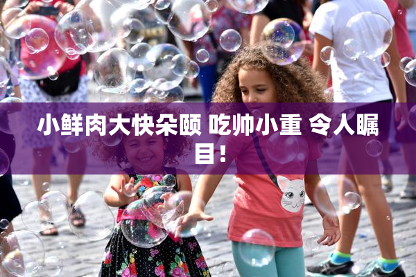 小鲜肉大快朵颐 吃帅小重 令人瞩目！