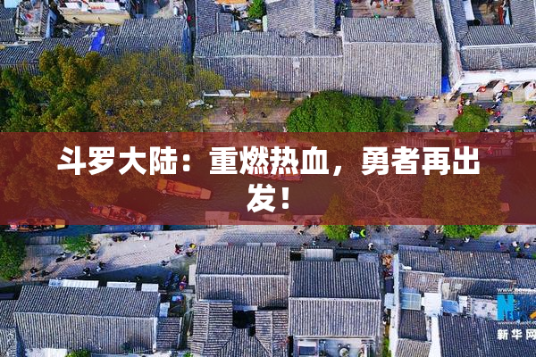 斗罗大陆：重燃热血，勇者再出发！