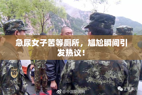 急尿女子苦等厕所，尴尬瞬间引发热议！