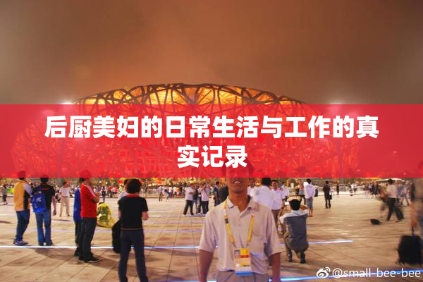 后厨美妇的日常生活与工作的真实记录