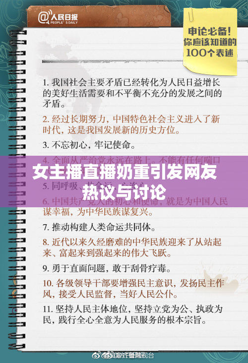 女主播直播奶重引发网友热议与讨论