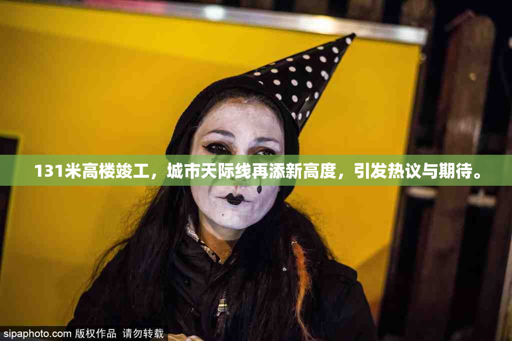 131米高楼竣工，城市天际线再添新高度，引发热议与期待。