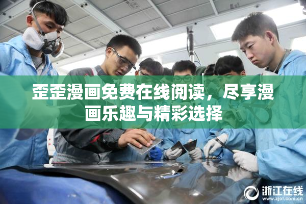 歪歪漫画免费在线阅读，尽享漫画乐趣与精彩选择