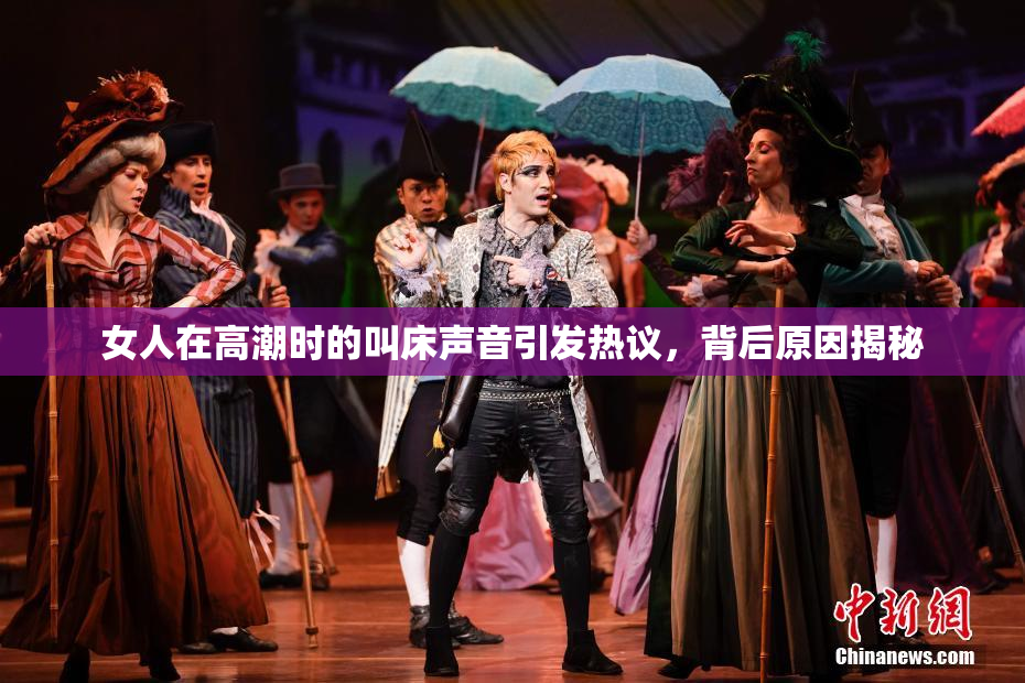 女人在高潮时的叫床声音引发热议，背后原因揭秘
