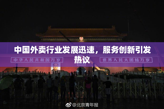 中国外卖行业发展迅速，服务创新引发热议