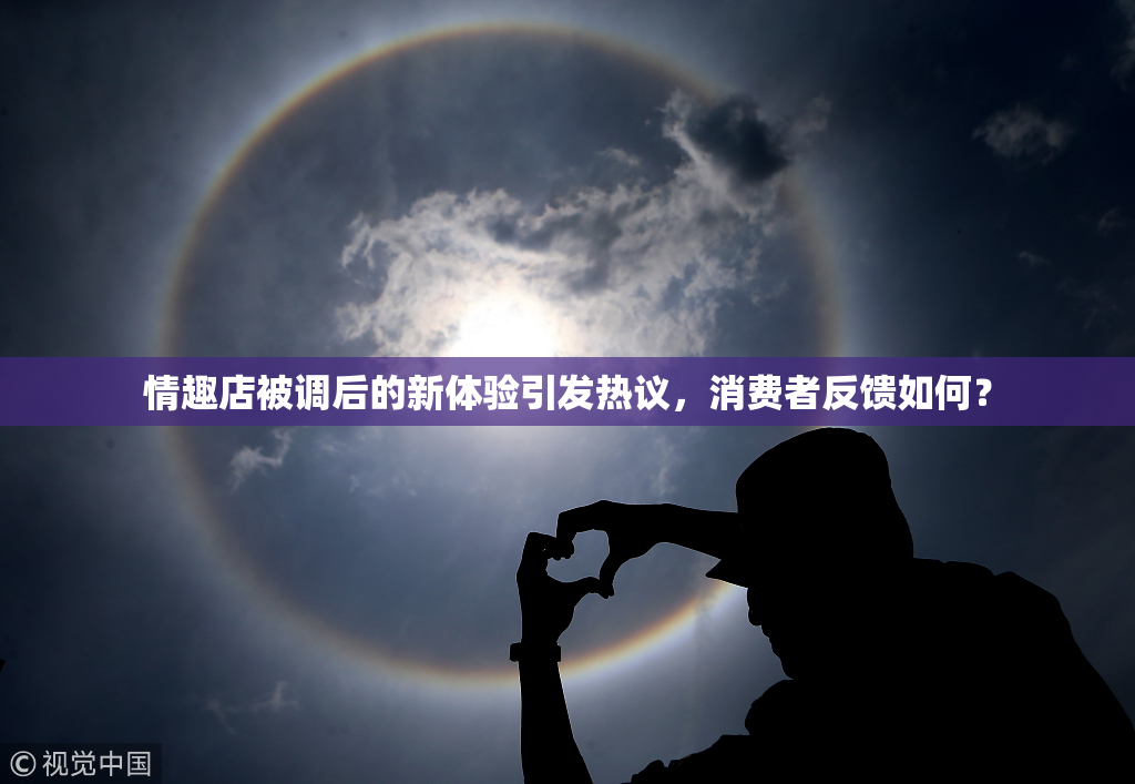 情趣店被调后的新体验引发热议，消费者反馈如何？
