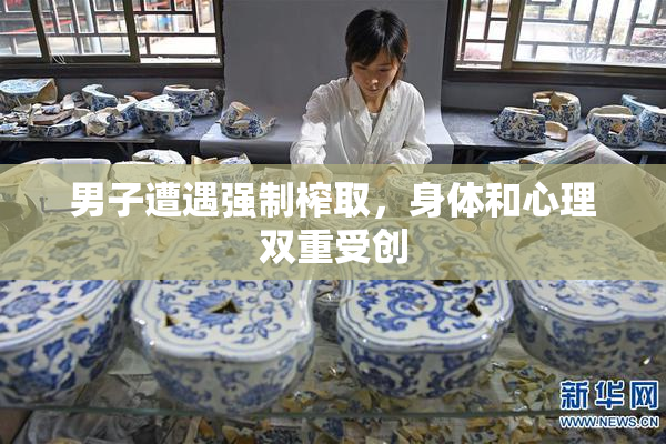 男子遭遇强制榨取，身体和心理双重受创