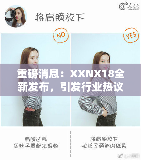重磅消息：XXNX18全新发布，引发行业热议！