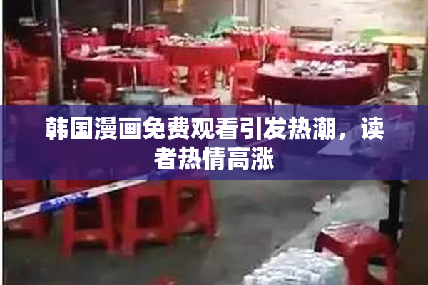 韩国漫画免费观看引发热潮，读者热情高涨