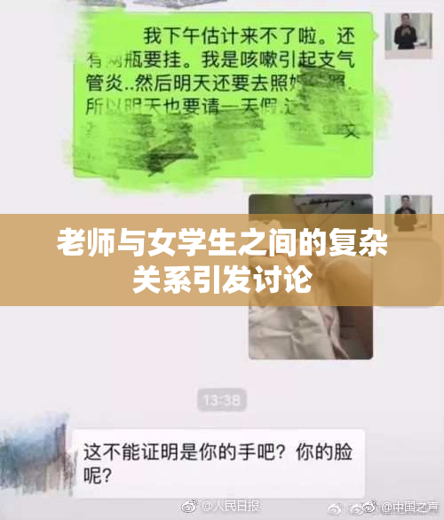 老师与女学生之间的复杂关系引发讨论